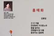김봉임 시화01 <홍매화>