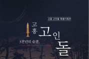 고흥 3천년의 숨결, 고인돌 ”박물관에서 개최